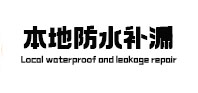 大城本地防水补漏